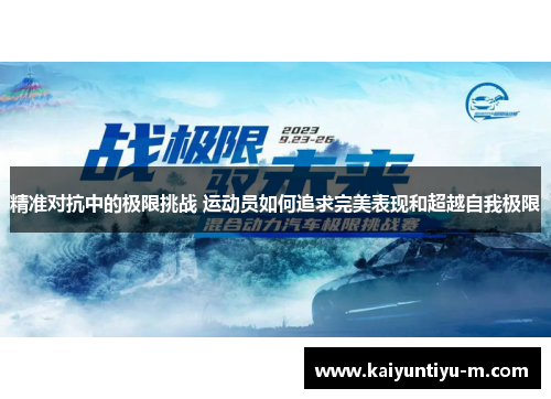 精准对抗中的极限挑战 运动员如何追求完美表现和超越自我极限