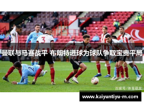 曼联与马赛战平 布朗特进球为球队争取宝贵平局