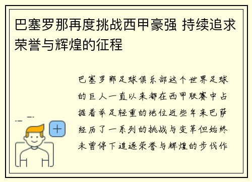 巴塞罗那再度挑战西甲豪强 持续追求荣誉与辉煌的征程