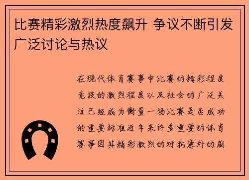 比赛精彩激烈热度飙升 争议不断引发广泛讨论与热议
