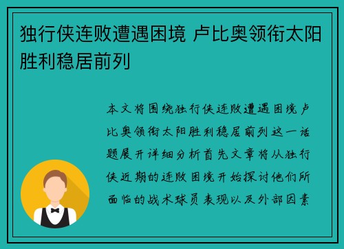 独行侠连败遭遇困境 卢比奥领衔太阳胜利稳居前列