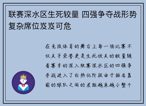 联赛深水区生死较量 四强争夺战形势复杂席位岌岌可危