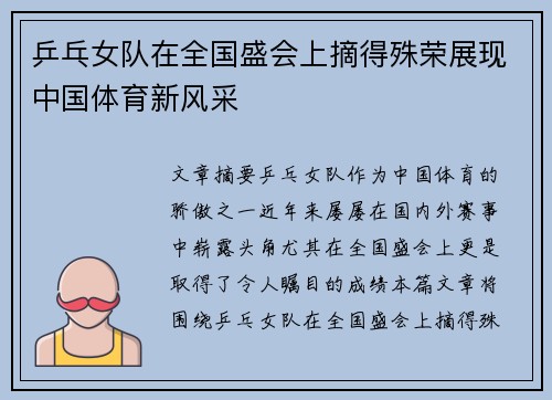 乒乓女队在全国盛会上摘得殊荣展现中国体育新风采