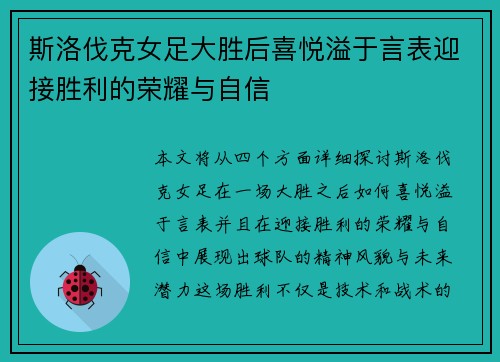 斯洛伐克女足大胜后喜悦溢于言表迎接胜利的荣耀与自信