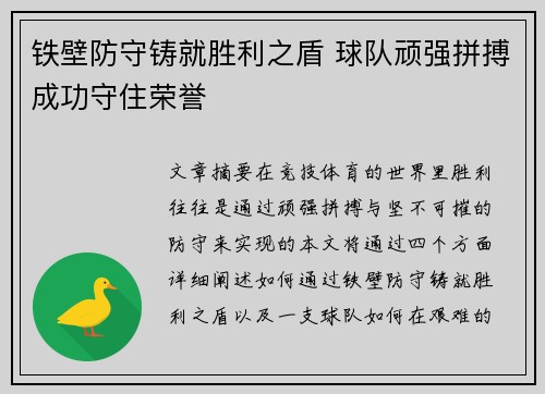铁壁防守铸就胜利之盾 球队顽强拼搏成功守住荣誉