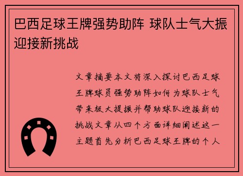 巴西足球王牌强势助阵 球队士气大振迎接新挑战