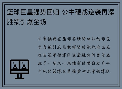 篮球巨星强势回归 公牛硬战逆袭再添胜绩引爆全场