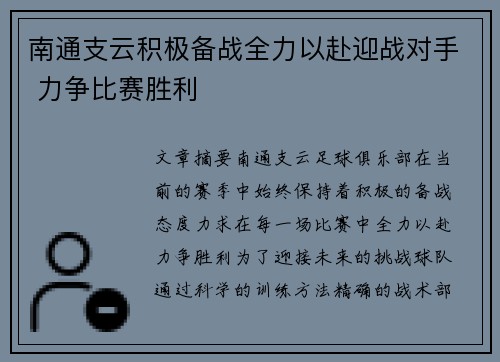 南通支云积极备战全力以赴迎战对手 力争比赛胜利