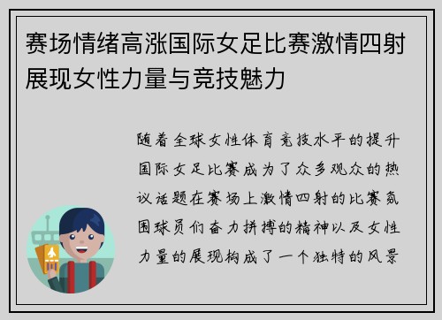 赛场情绪高涨国际女足比赛激情四射展现女性力量与竞技魅力
