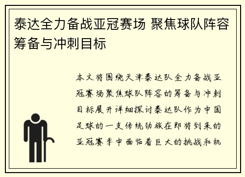 泰达全力备战亚冠赛场 聚焦球队阵容筹备与冲刺目标