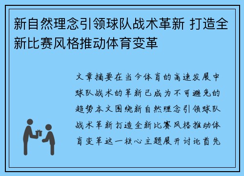 新自然理念引领球队战术革新 打造全新比赛风格推动体育变革