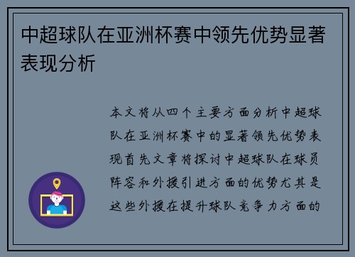 中超球队在亚洲杯赛中领先优势显著表现分析