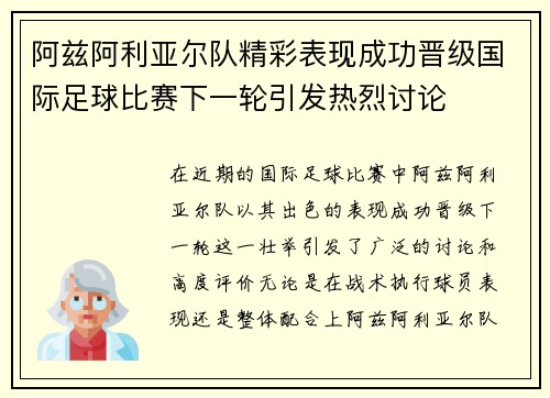 阿兹阿利亚尔队精彩表现成功晋级国际足球比赛下一轮引发热烈讨论
