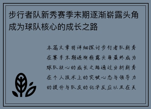 步行者队新秀赛季末期逐渐崭露头角成为球队核心的成长之路
