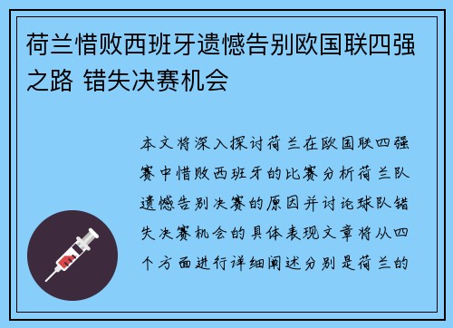 荷兰惜败西班牙遗憾告别欧国联四强之路 错失决赛机会