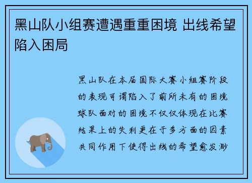 黑山队小组赛遭遇重重困境 出线希望陷入困局