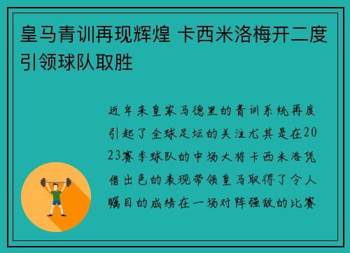 皇马青训再现辉煌 卡西米洛梅开二度引领球队取胜