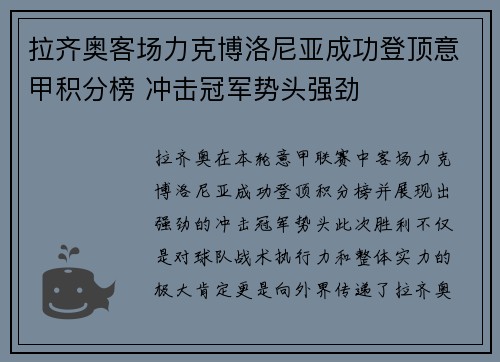 拉齐奥客场力克博洛尼亚成功登顶意甲积分榜 冲击冠军势头强劲