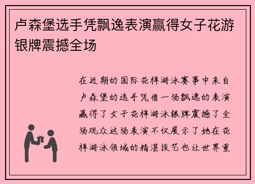 卢森堡选手凭飘逸表演赢得女子花游银牌震撼全场