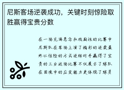 尼斯客场逆袭成功，关键时刻惊险取胜赢得宝贵分数