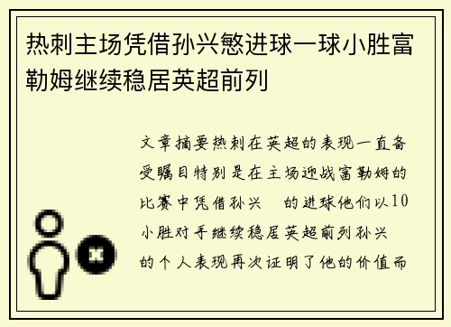 热刺主场凭借孙兴慜进球一球小胜富勒姆继续稳居英超前列