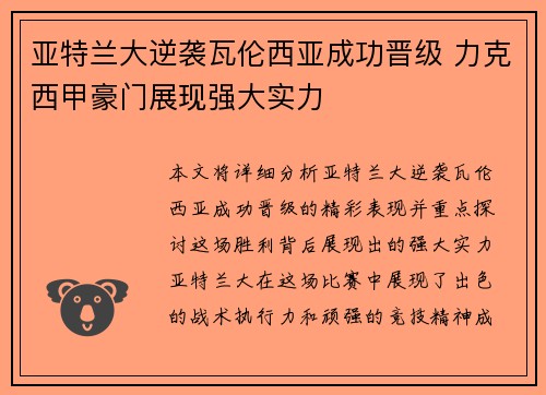 亚特兰大逆袭瓦伦西亚成功晋级 力克西甲豪门展现强大实力