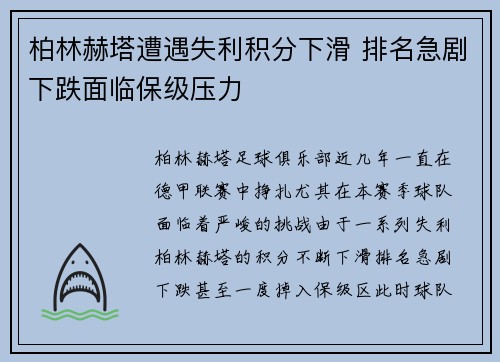 柏林赫塔遭遇失利积分下滑 排名急剧下跌面临保级压力