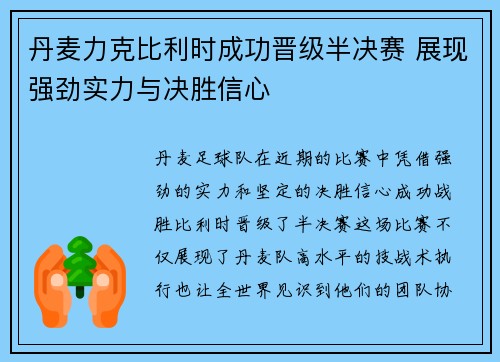 丹麦力克比利时成功晋级半决赛 展现强劲实力与决胜信心