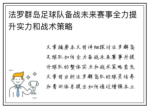 法罗群岛足球队备战未来赛事全力提升实力和战术策略