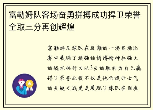富勒姆队客场奋勇拼搏成功捍卫荣誉全取三分再创辉煌