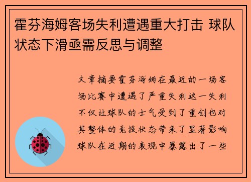霍芬海姆客场失利遭遇重大打击 球队状态下滑亟需反思与调整