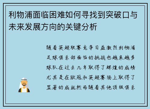 利物浦面临困难如何寻找到突破口与未来发展方向的关键分析