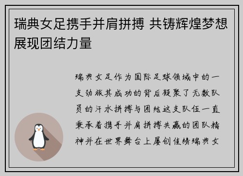 瑞典女足携手并肩拼搏 共铸辉煌梦想展现团结力量