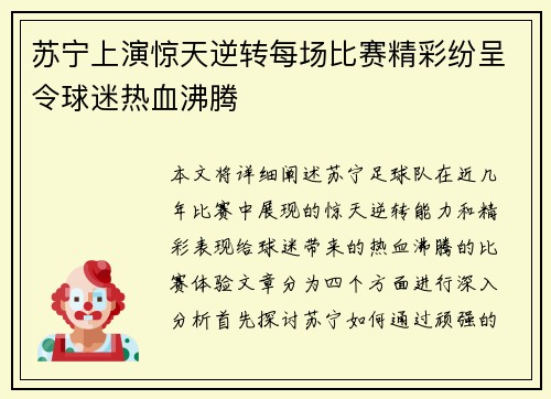 苏宁上演惊天逆转每场比赛精彩纷呈令球迷热血沸腾