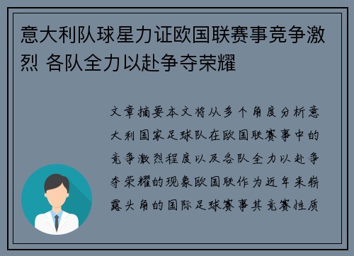 意大利队球星力证欧国联赛事竞争激烈 各队全力以赴争夺荣耀