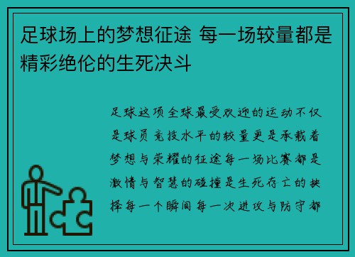 足球场上的梦想征途 每一场较量都是精彩绝伦的生死决斗