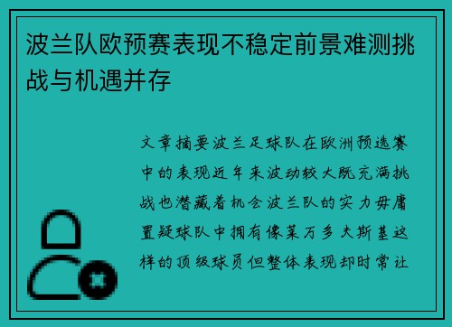 波兰队欧预赛表现不稳定前景难测挑战与机遇并存