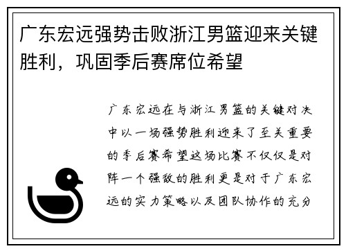 广东宏远强势击败浙江男篮迎来关键胜利，巩固季后赛席位希望