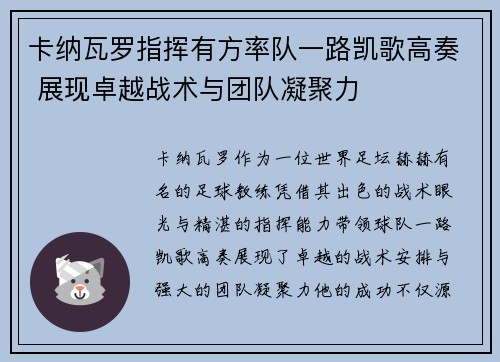 卡纳瓦罗指挥有方率队一路凯歌高奏 展现卓越战术与团队凝聚力
