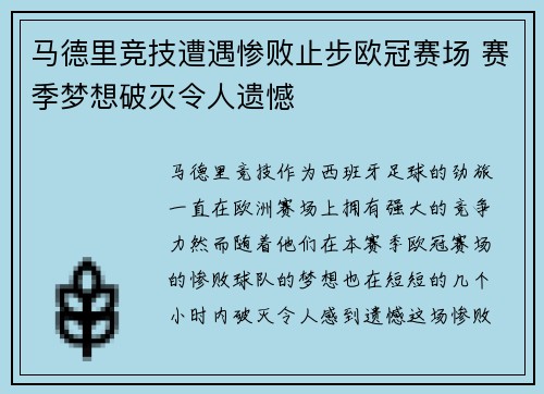马德里竞技遭遇惨败止步欧冠赛场 赛季梦想破灭令人遗憾