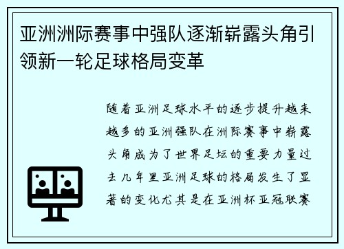 亚洲洲际赛事中强队逐渐崭露头角引领新一轮足球格局变革