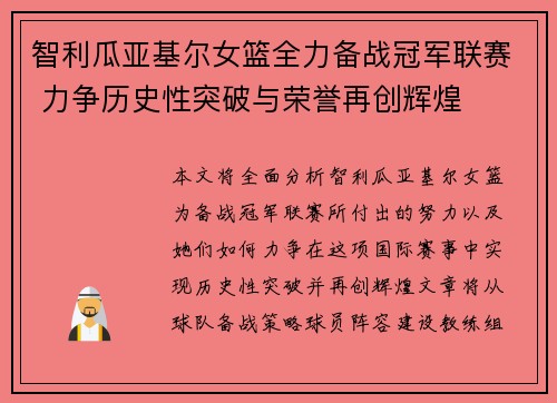 智利瓜亚基尔女篮全力备战冠军联赛 力争历史性突破与荣誉再创辉煌
