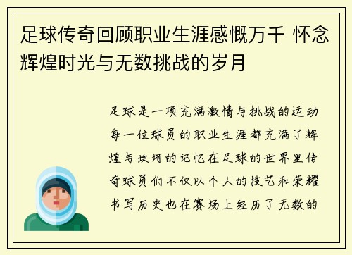 足球传奇回顾职业生涯感慨万千 怀念辉煌时光与无数挑战的岁月