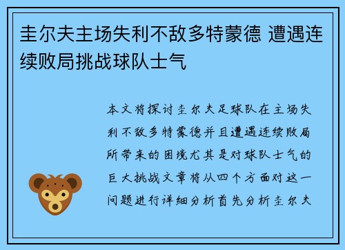 圭尔夫主场失利不敌多特蒙德 遭遇连续败局挑战球队士气