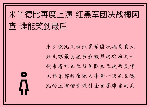 米兰德比再度上演 红黑军团决战梅阿查 谁能笑到最后