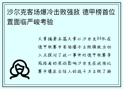 沙尔克客场爆冷击败强敌 德甲榜首位置面临严峻考验