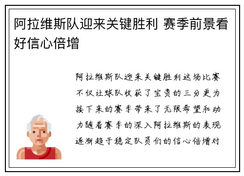 阿拉维斯队迎来关键胜利 赛季前景看好信心倍增