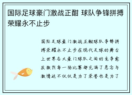 国际足球豪门激战正酣 球队争锋拼搏荣耀永不止步