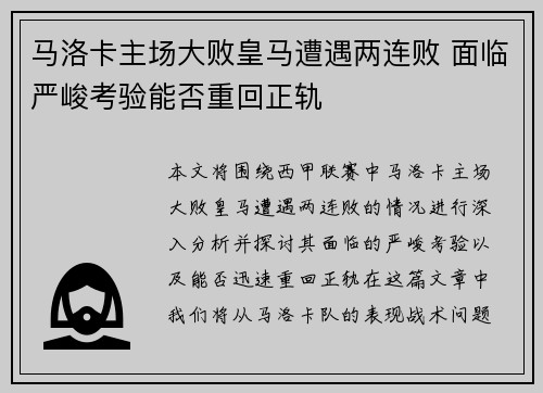 马洛卡主场大败皇马遭遇两连败 面临严峻考验能否重回正轨
