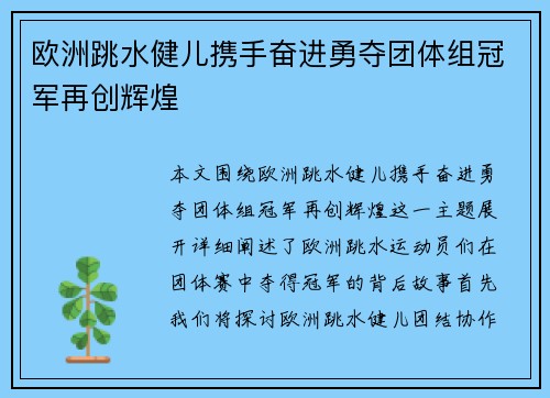欧洲跳水健儿携手奋进勇夺团体组冠军再创辉煌